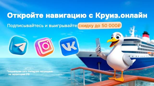 Акция от Круиз.онлайн на апрель 2025 г.