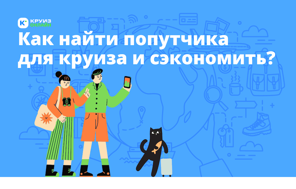 Поиск попутчика в круиз