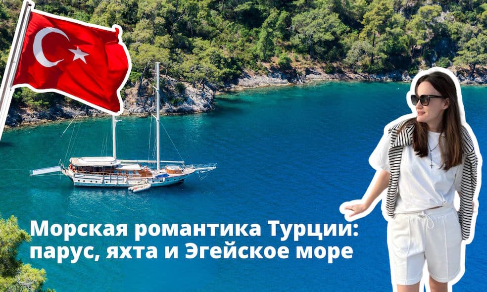 Круиз на яхте вдоль побережья Турции