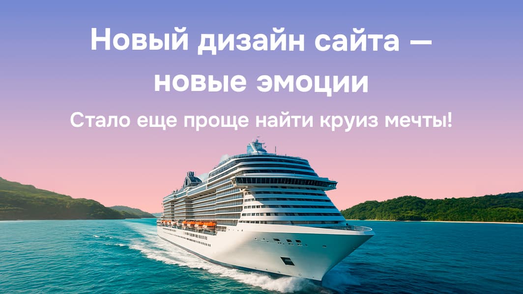 Картинка круиза