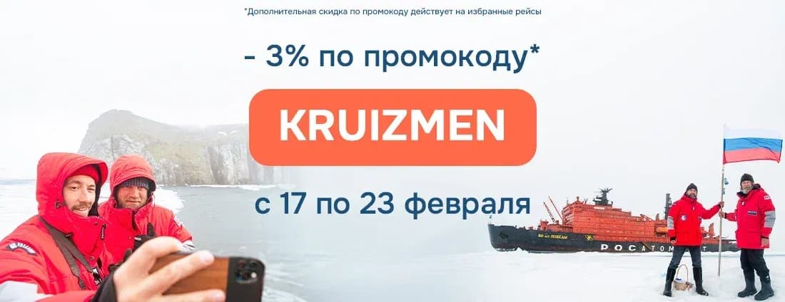 Круизы с мужским характером