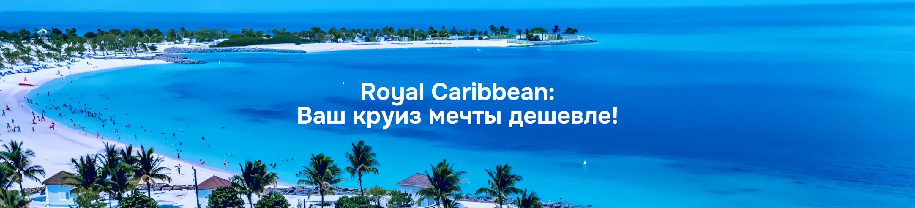 Черная пятница на лайнерах Royal Caribbean