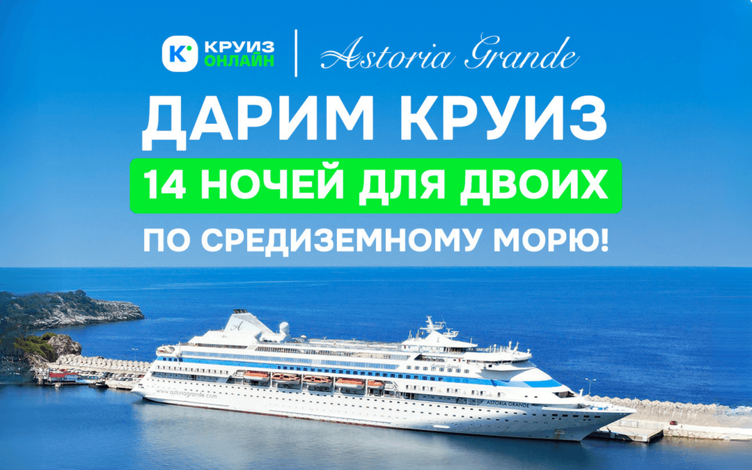 Картинка круиза