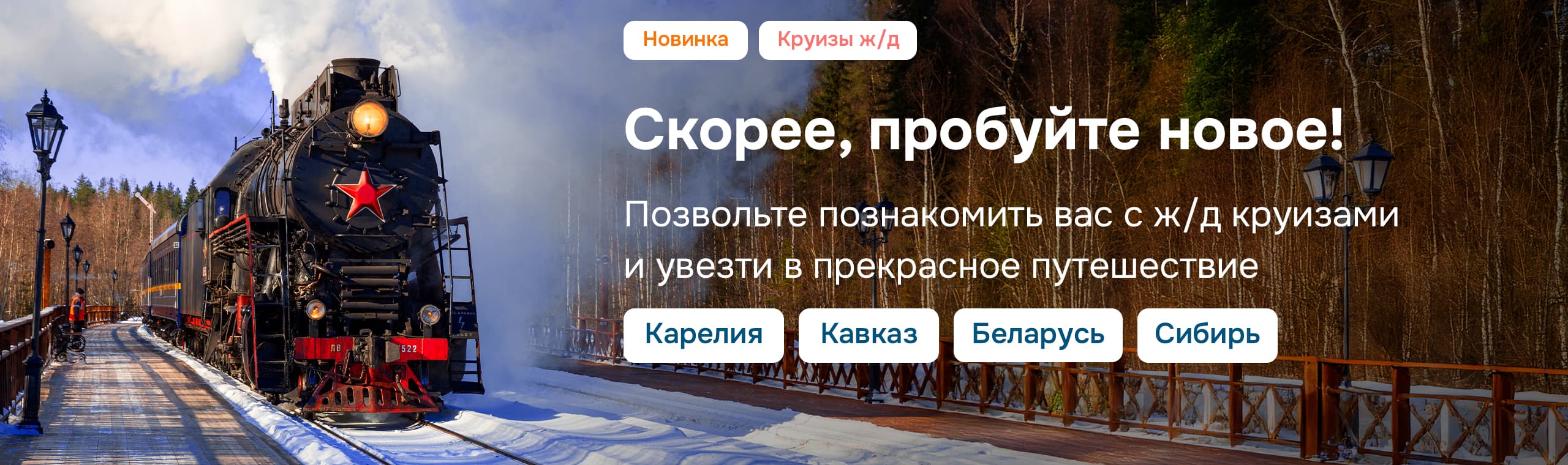 Скорее, пробуйте новое! Ж/д круизы