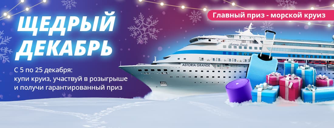 Новогодний розыгрыш круиза от Круиз.онлайн