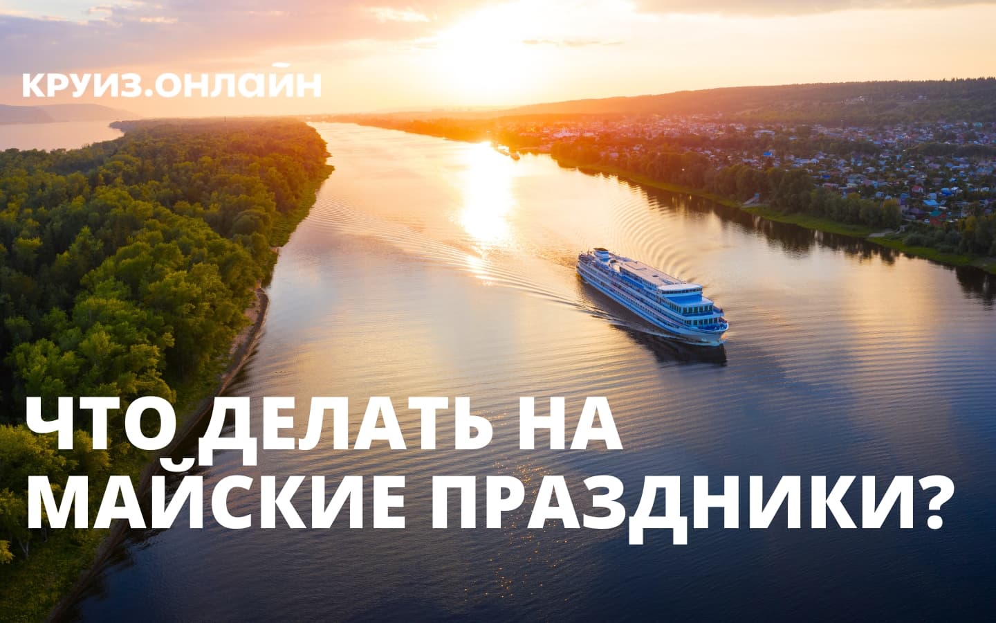 Что делать на майские праздники?