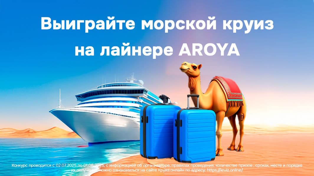Акция по круизам на лайнере Ароя