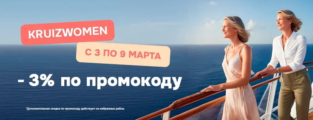 Круизы для милых дам