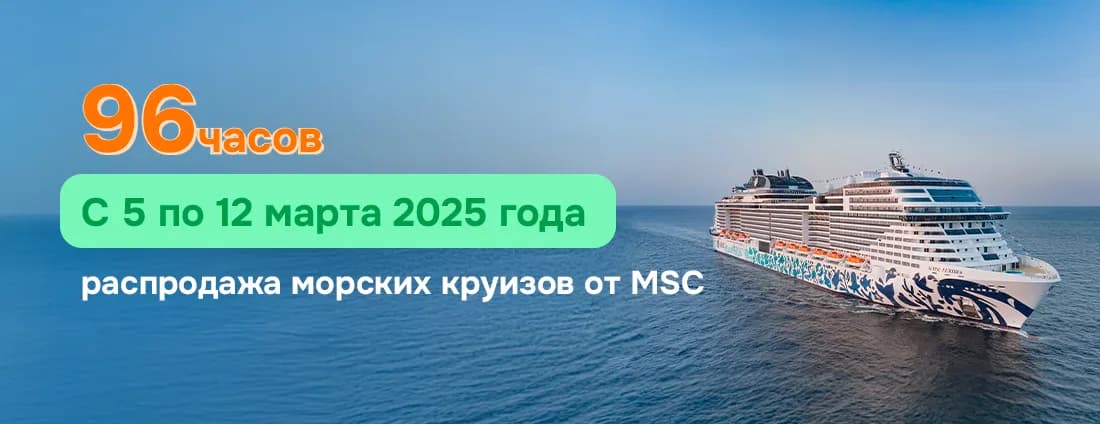 Морские круизы по самым выгодным ценам