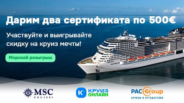 Акция по морским круизам MSC