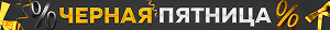 Черная Пятница