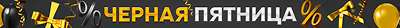 Черная Пятница