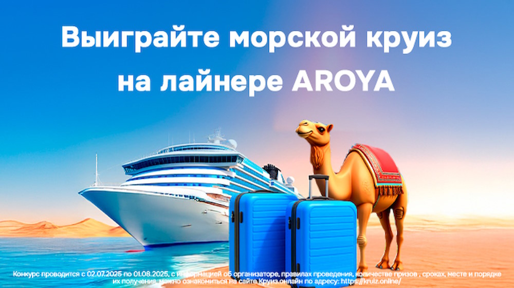 Розыгрыш круиза на лайнере Aroya