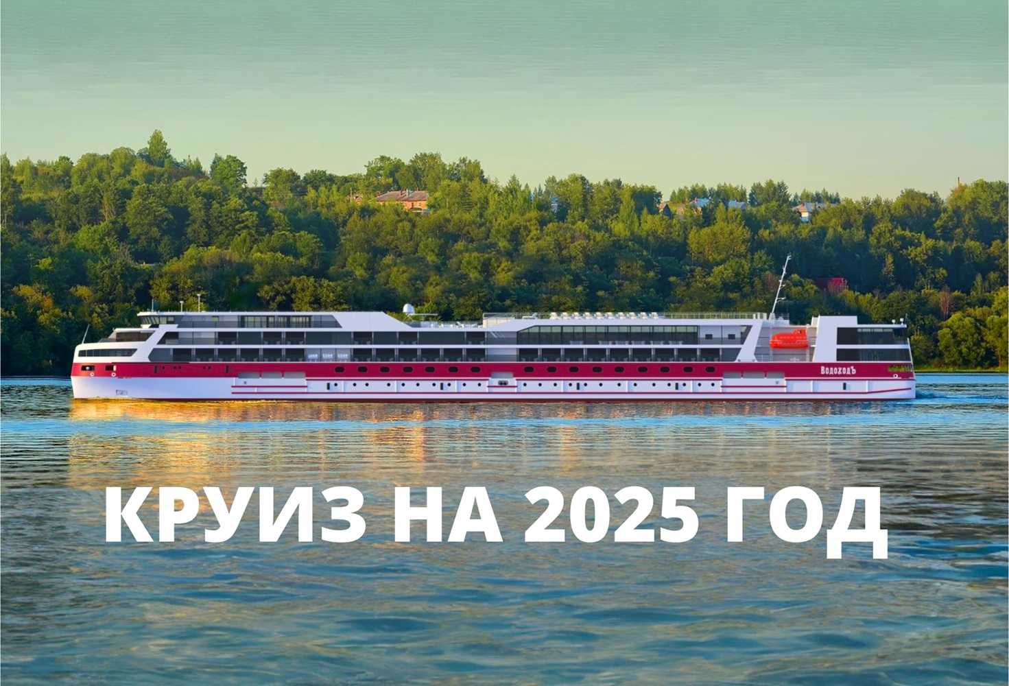 Водоход круизы на 2025 год из нижнего