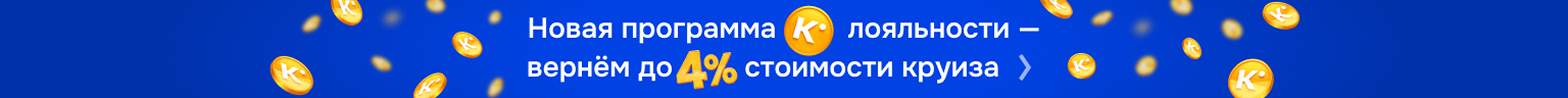 Новая программа лояльности — вернём до 4% стоимости круиза