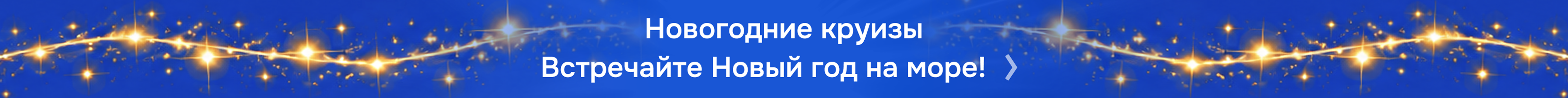 Новогодние круизы — встречайте Новый год на море