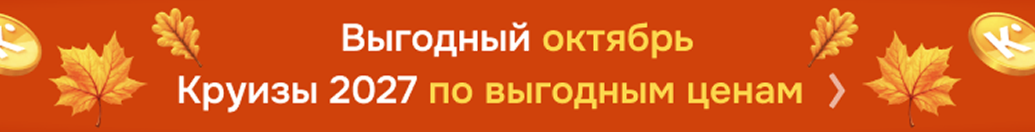 Выгодный октябрь — круизы 2027 по выгодным ценам